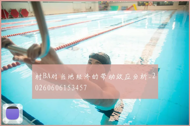 村BA对当地经济的带动效应分析_20260606153457