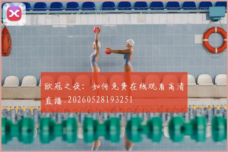 欧冠之夜:如何免费在线观看高清直播_20260528193251