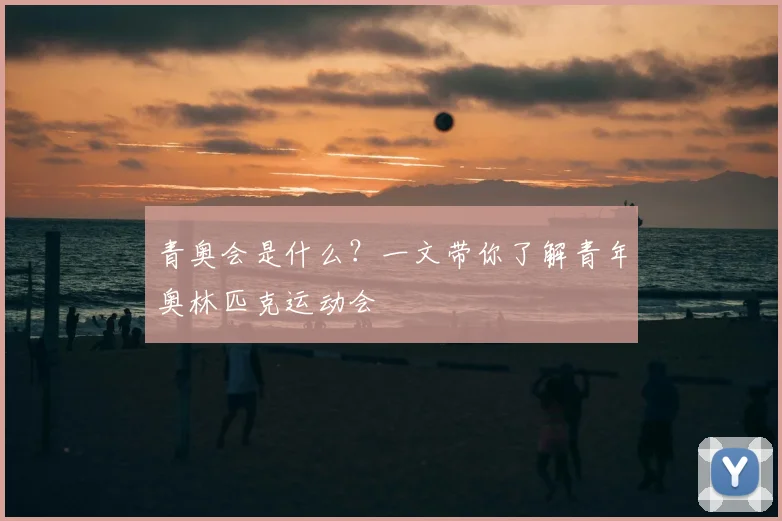 青奥会是什么？一文带你了解青年奥林匹克运动会