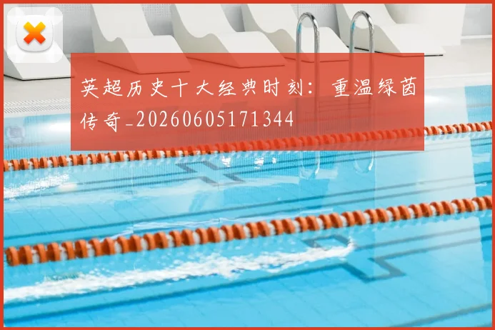 英超历史十大经典时刻:重温绿茵传奇_20260605171344