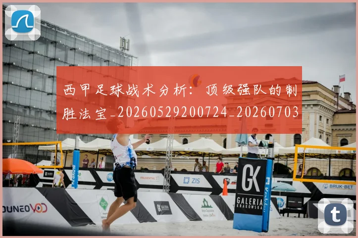 西甲足球战术分析：顶级强队的制胜法宝_20260529200724_20260703181927