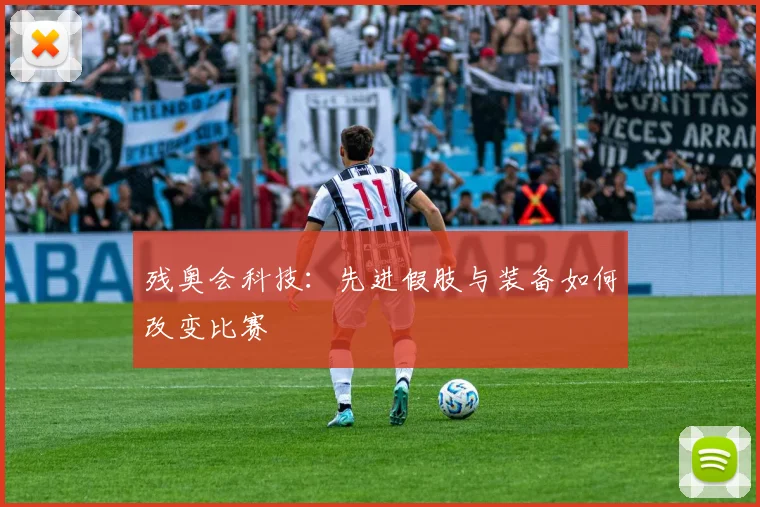 残奥会科技：先进假肢与装备如何改变比赛