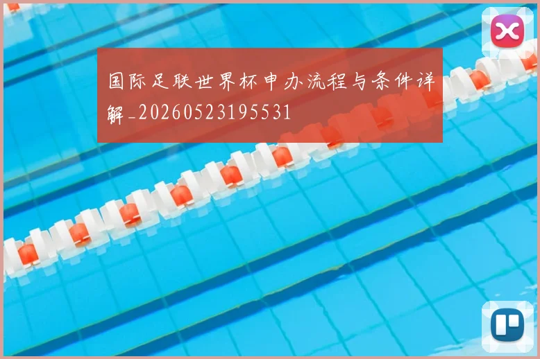 国际足联世界杯申办流程与条件详解_20260523195531