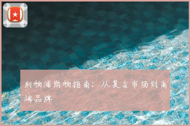 利物浦购物指南：从复古市场到高端品牌