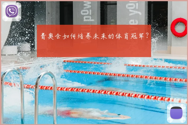 青奥会如何培养未来的体育冠军？