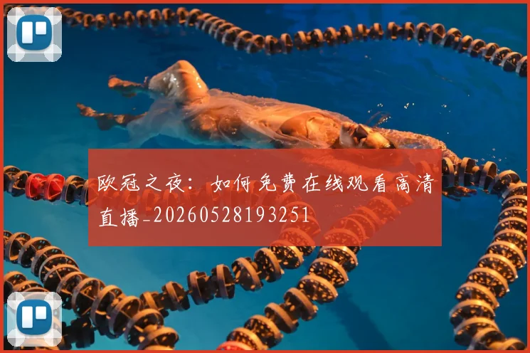 欧冠之夜:如何免费在线观看高清直播_20260528193251