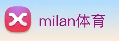 milan体育 Logo